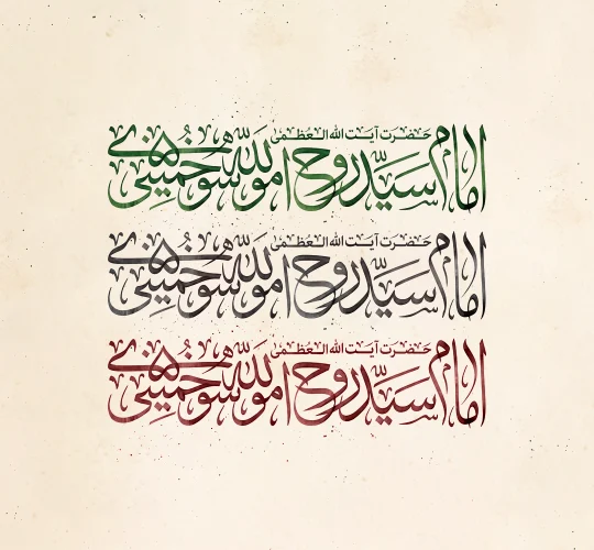 تایپوگرافی نام امام خمینی (ره)